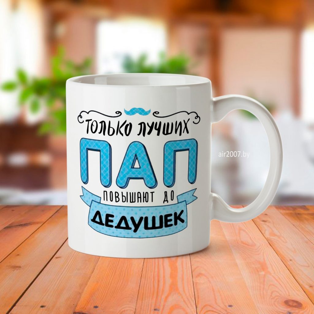 Кружка для дедушки с принтом