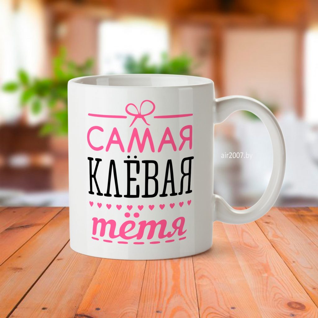 Кружка Самая клевая тетя