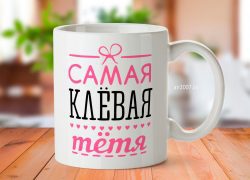 Кружка с фото «Самая Клевая Тетя»