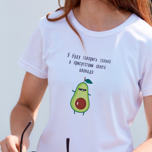 Оригинальная женская футболка с авокадо белая с принтом я буду говорить только в присутствии своего авокадо с доставкой по Беларуси