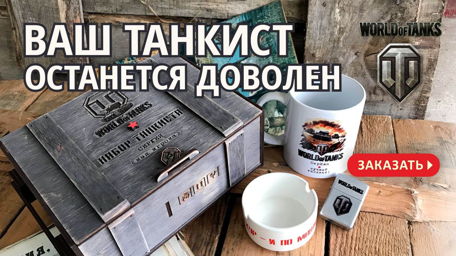 Подарочные наборы для любителей world of tanks купить в интернет-магазине именной набор танкиста с доставкой по Беларуси недорого