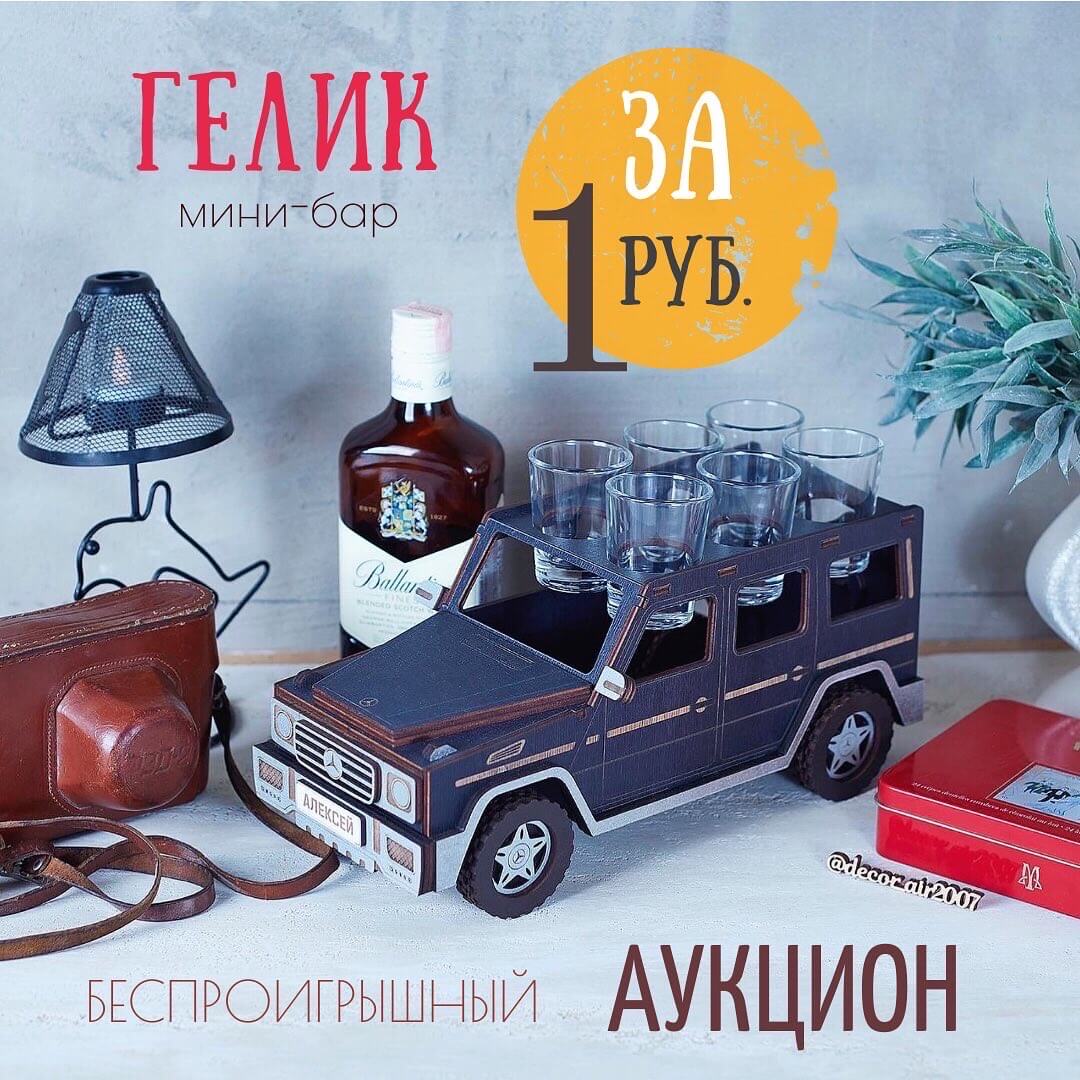 Аукцион гелик мини бар отдаем за 1 рубль куонкурс в инстаграм