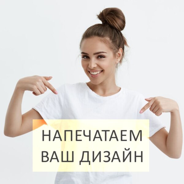 Заказать мужскую или женскую футболку со своим дизайном или принтом, надписью, рисунком, отпечатать свой дизайн логотип на майке с доставкой по Беларуси оперативно по приятной цене