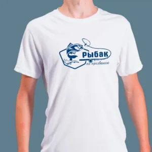 Мужская футболка Рыбак по призванию. Купить футболку для рыбака онлайн в подарок мужу или другу.