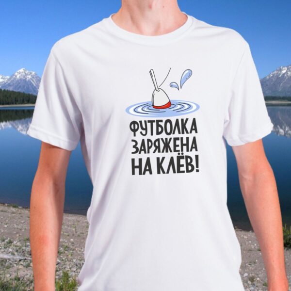 футболка для рыбака с принтом заряжена на клев купить в подарок любителю рыбалки белую мужскую майку с доставкой по приятной цене отличное качество быстрое изготовление в Беларуси в Минске, в Могилеве, в Бобруйске, Орше, Шклове, Гомеле