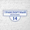 Адресная табличка Комбо белая