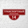 Адресная табличка Комбо красная