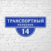 Адресная табличка Комбо синяя