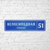 Адресная табличка Компакт синяя