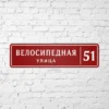 Адресная табличка Компакт красная