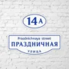 Адресная табличка двойная белая