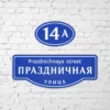 Адресная табличка двойная синяя
