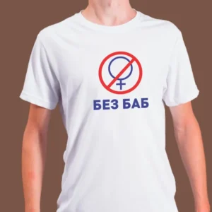 Мужская белая футболка с принтом "БЕЗ БАБ"