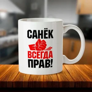 Керамическая кружка с именем "Всегда прав" в подарок мужчине.