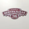 Рельефная адресная табличка из композита с номером дома.