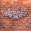 Рельефная адресная табличка "Винтаж" из композита на частный дом.