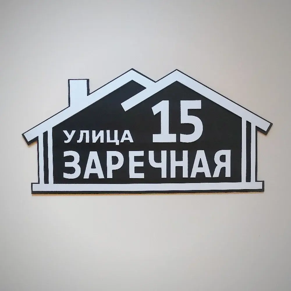 Адресная табличка "Домики" на заказ в магазине подарков АИР-2007.