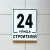 Адресный аншлаг из композита с объёмом 3 см для большей выразительности - на заказ в интернет-магазине АИР-2007.