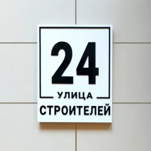 Адресный аншлаг объёмный Адресный аншлаг из композита с объёмом 3 см для большей выразительности - на заказ в интернет-магазине АИР-2007.