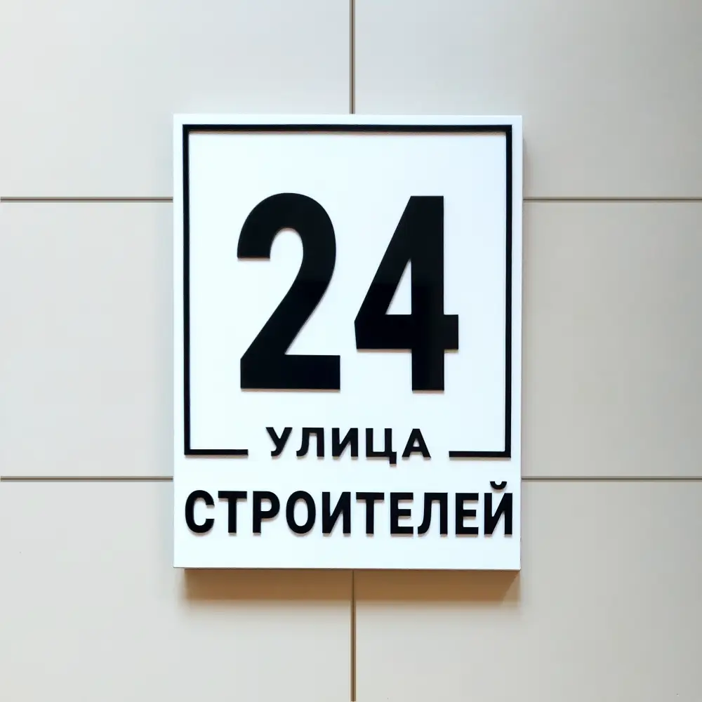 Адресный аншлаг из композита с объёмом 3 см для большей выразительности - на заказ в интернет-магазине АИР-2007.
