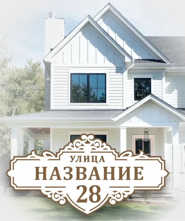 Изготовление адресных табличек на заказ по индивидуальным макетам для частных домов и коттеджей.