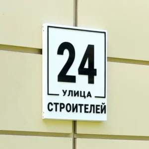 Объёмный адресный указатель из композитной панели на заказ в интернет-магазине АИР-2007.