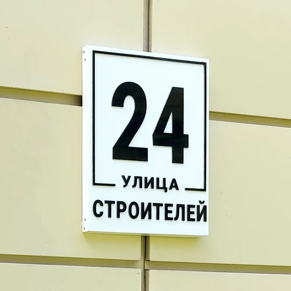 Объёмный адресный указатель из композитной панели на заказ в интернет-магазине АИР-2007.