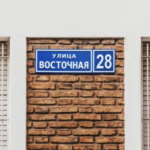 Стандартная адресная табличка Стандартная адресная табличка из двух слоёв композита на кирпичной стене.
