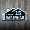 Рельефная табличка с адресом Домики выполненная из алюминиевого композита в 2 слоя
