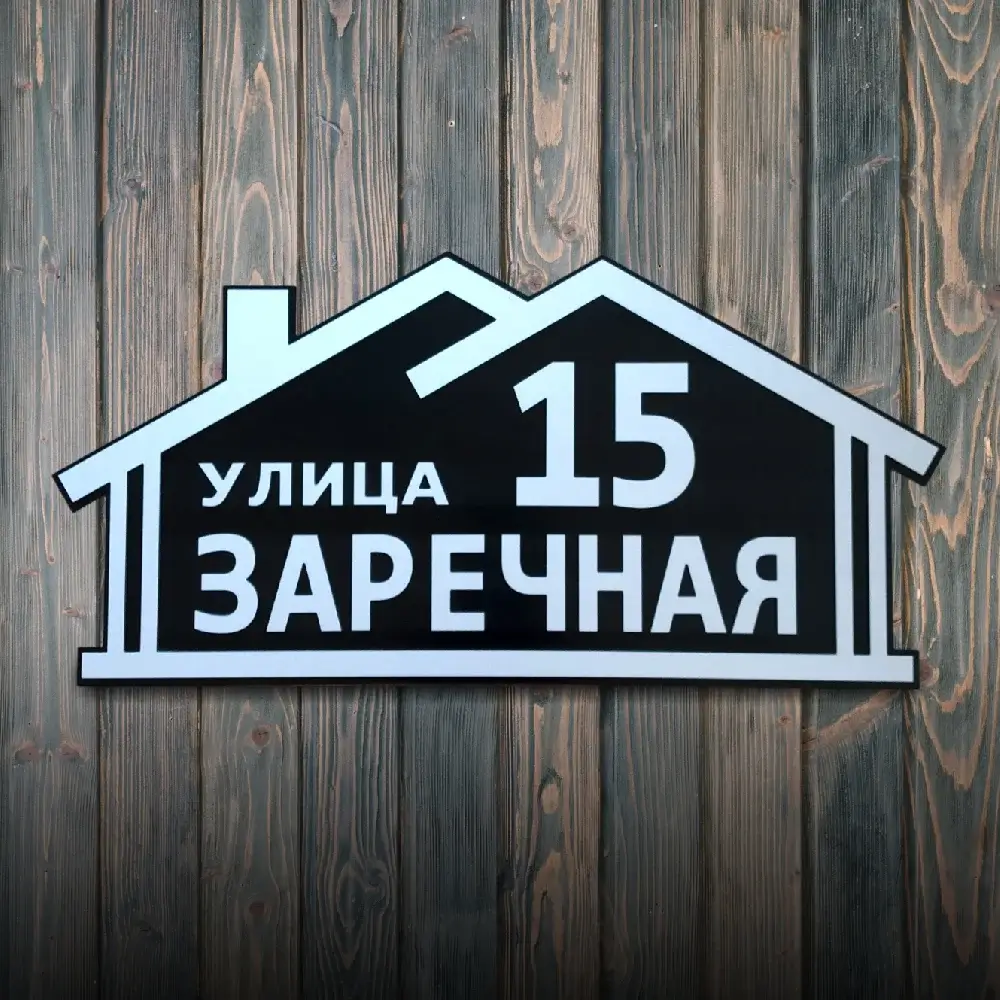 Рельефная табличка с адресом Домики выполненная из алюминиевого композита в 2 слоя