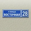 Табличка с адресом "Стандартная" - выполнена из композита толщиной 3 мм в два слоя.