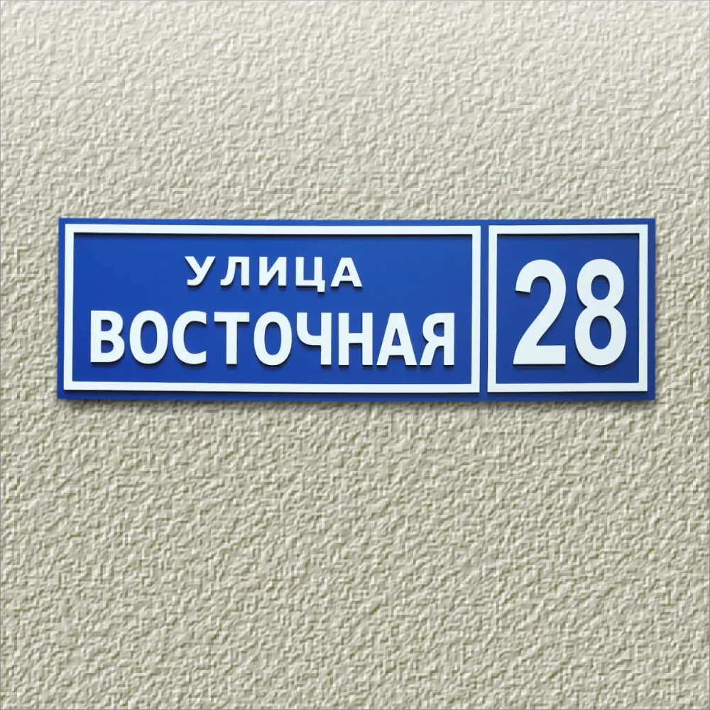 Табличка с адресом "Стандартная" - выполнена из композита толщиной 3 мм в два слоя.