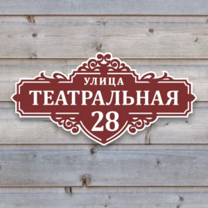 Адресная табличка Ажурная из ПВХ-пластика на деревянной стене