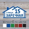 Адресная табличка "Домик" белого цвета с синими номером дома и названием улицы на деревянной стене