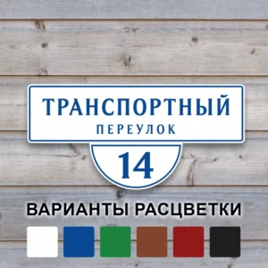 Адресная табличка "Комбо" из ПВХ с выбором расцветки