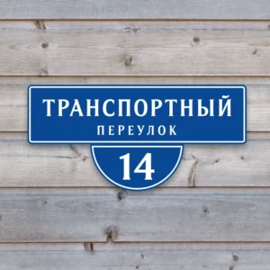 Адресная табличка "Комбо" из пластика на деревянной стене