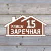 Адресный указатель из пластика ПВХ "Домик" коричневого цвета на деревянной стене