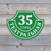 Пластиковый адресный знак "Ретро-классика" с зелёным основанием и графикой белого цвета