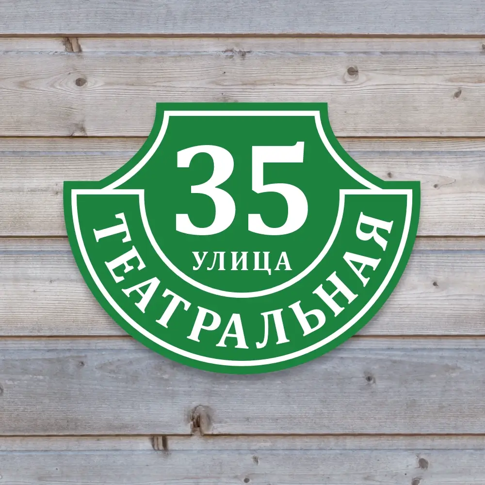 Пластиковый адресный знак "Ретро-классика" с зелёным основанием и графикой белого цвета