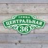 Фигурная адресная табличка из ПВХ-пластика с зелёным фоном и белым текстом