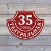 Домовой знак "Ретро-классика" из ПВХ пластика бордового цвета на деревянной стене.