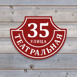 Домовой знак "Ретро-классика" из ПВХ пластика бордового цвета на деревянной стене.