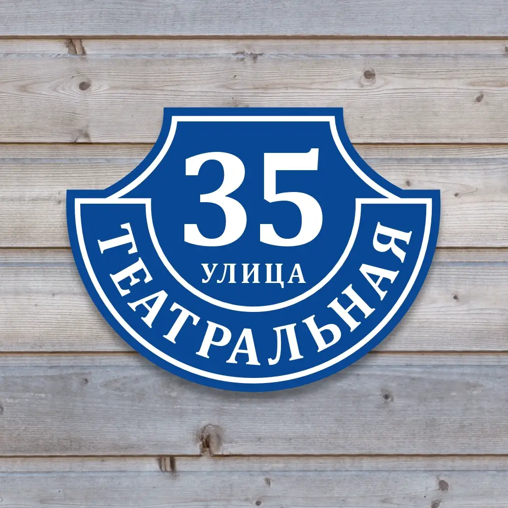 Фигурный пластиковый домовой знак синего цвета "Ретро-классика" на деревянной стене