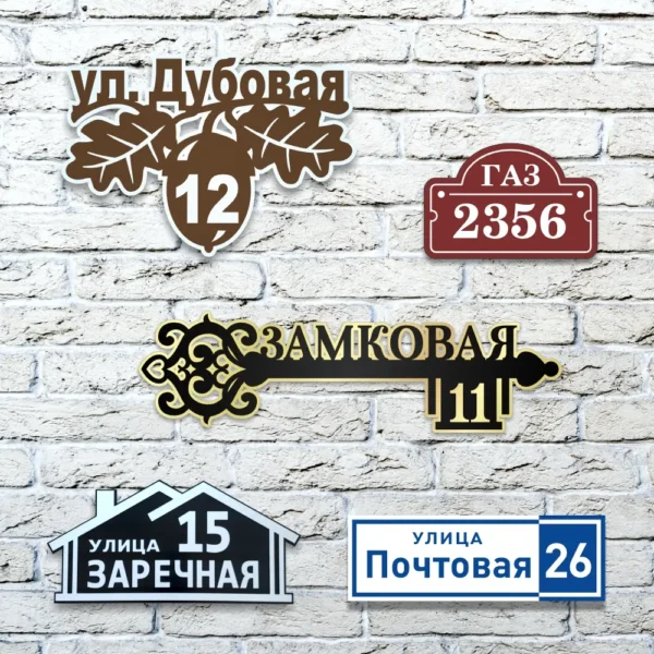 Изготовление адресных табличек - образцы домовых знаков на кирпичной стене.