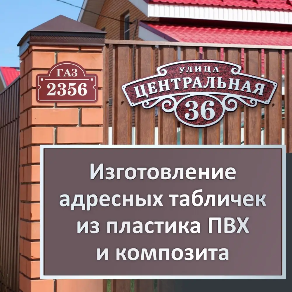 Изготовление адресных табличек из пластика ПВХ и композита на заказ.