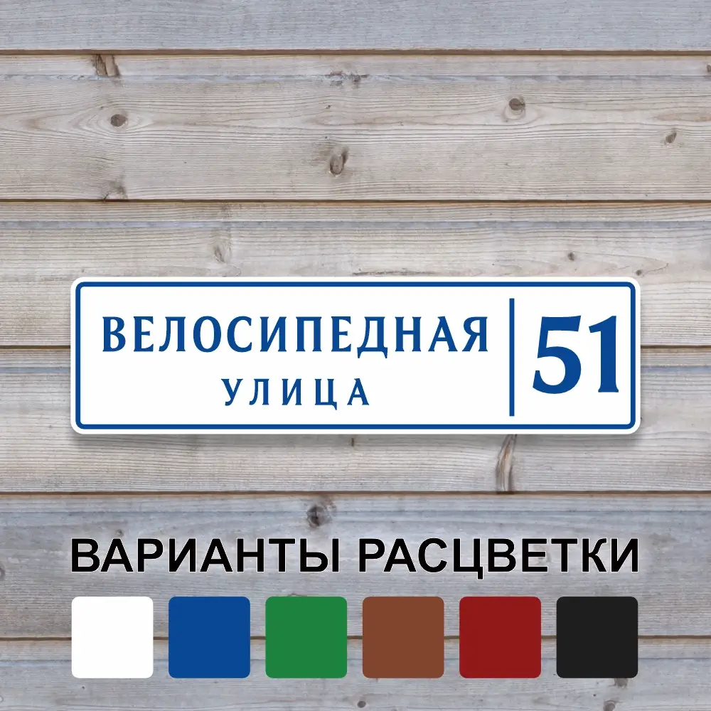 Пластиковая адресная табличка Компакт с выбором цвета