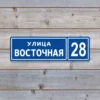Прямоугольная адресная табличка из пластика ПВХ синяя.