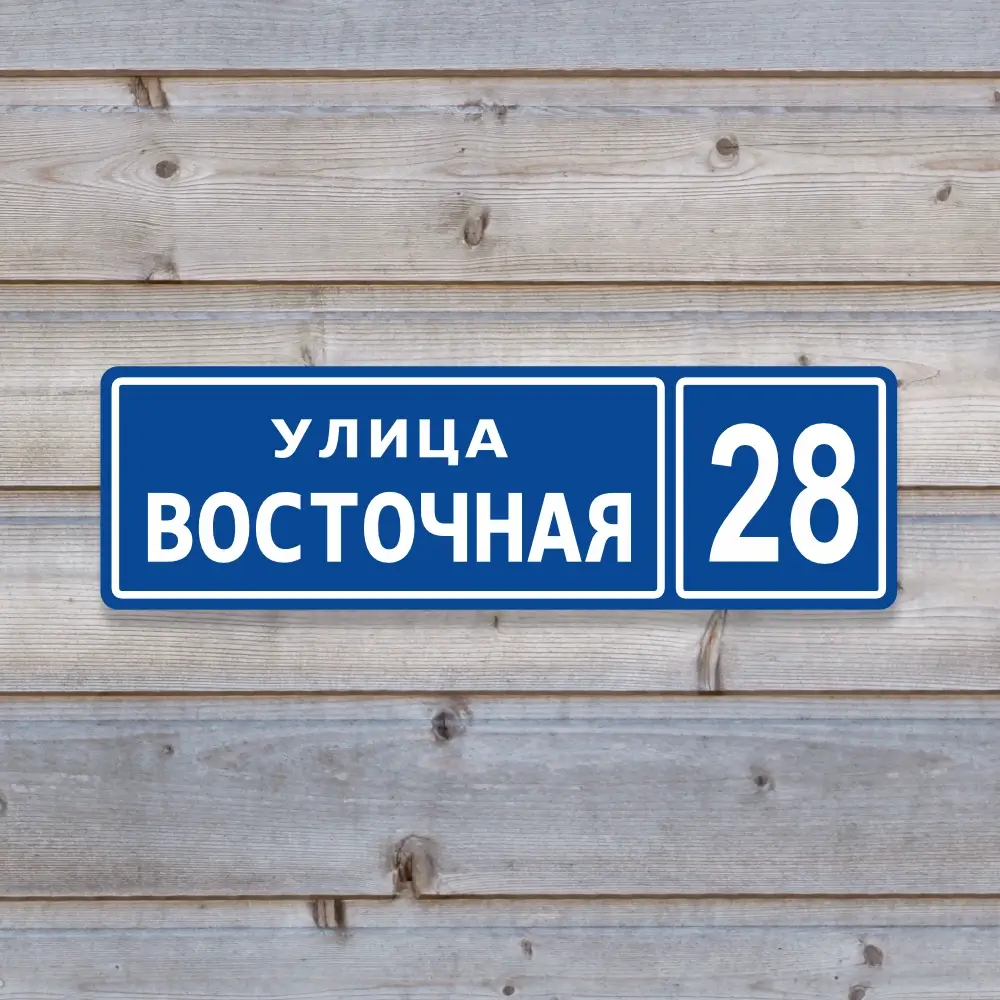 Прямоугольная адресная табличка из пластика ПВХ синяя.
