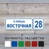 Пластиковая адресная табличка Стандарт со шкалой для выбора цвета