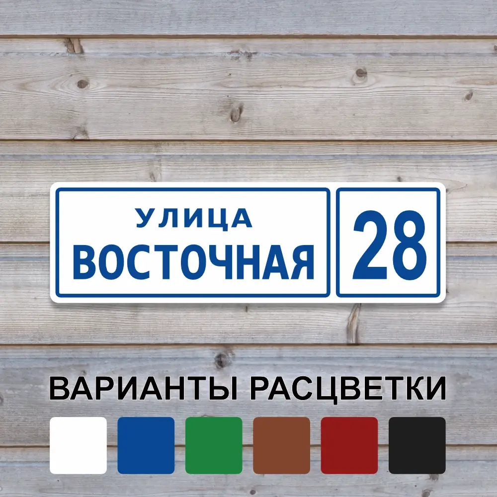 Пластиковая адресная табличка Стандарт со шкалой для выбора цвета